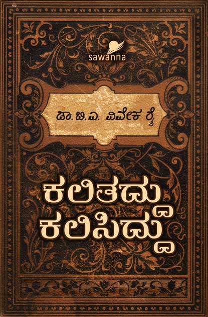 ಕಲಿತದ್ದು ಕಲಿಸಿದ್ದು|Kalithaddu Kalisiddu