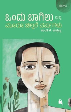 ಒಂದು ಬಾಗಿಲು ಮತ್ತು ಮೂರೂ ಚಿಲ್ಲರೆ ವರ್ಷಗಳು|Ondu Bagilu Mattu Mooru Chillare Varshagalu