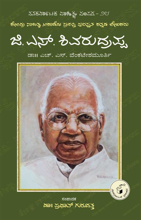 ಜಿ ಎಸ್ ಶಿವರುದ್ರಪ್ಪ (ಜೀವನ ಮತ್ತು ಸಾಧನೆ)|G S Shivarudrappa (Life and Work) - Kannada