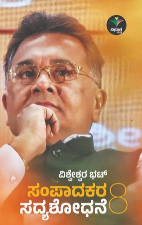 ಸಂಪಾದಕರ ಸದ್ಯಶೋಧನೆ ಭಾಗ - 8 | Sampaadakara Sadyashodhane Vol 8