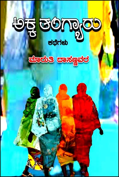 ಅಕ್ಕ ತಂಗ್ಯಾರು : ಕಥೆಗಳು | Akka Tangyaru