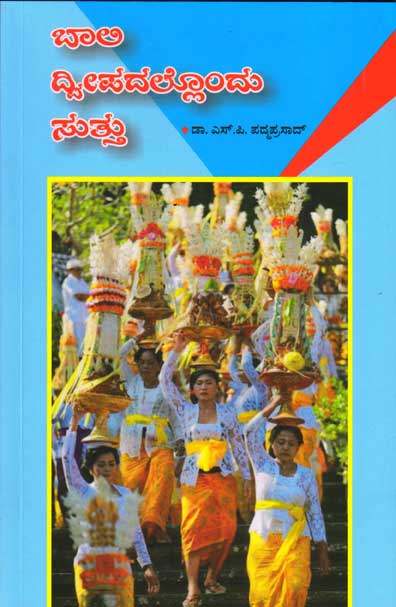 ಬಾಲಿ ದ್ವೀಪದಲ್ಲೊಂದು ಸುತ್ತು : ಪ್ರವಾಸ ಕಥನ|Bali Dweepadallondu Suttu