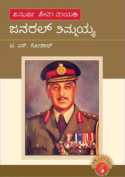 ಜನರಲ್ ತಿಮ್ಮಯ್ಯ : ವಿಶ್ವಮಾನ್ಯರು | General Thimayya