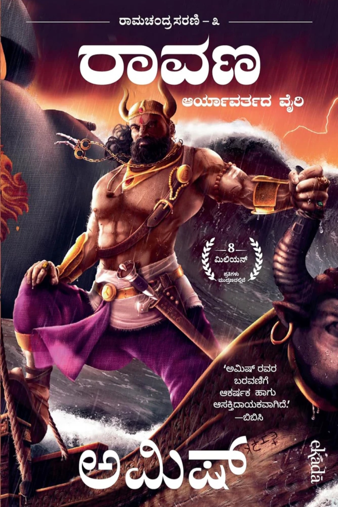 ರಾವಣ: ಆರ್ಯಾವರ್ತದ ವೈರಿ | Raavana: Enemy of Aryavarta