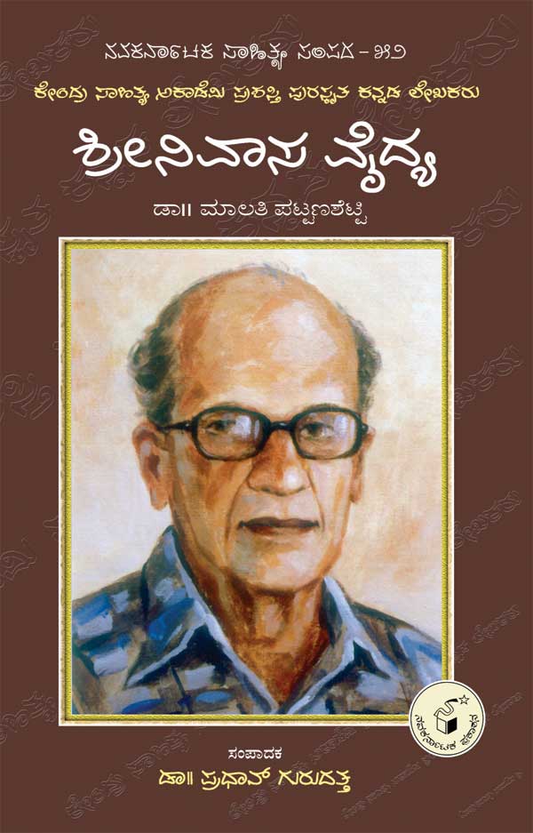 ಶ್ರೀನಿವಾಸ ವೈದ್ಯ (ಜೀವನ ಮತ್ತು ಸಾಧನೆ)|Srinivasa Vaidya (Life and Work) - Kannada