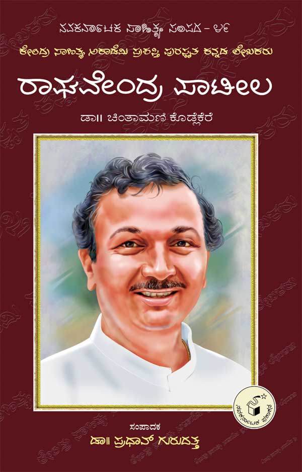 ರಾಘವೇಂದ್ರ ಪಾಟೀಲ (ಜೀವನ ಮತ್ತು ಸಾಧನೆ)|Raghavendra Patil - (Life and Work) - Kannada