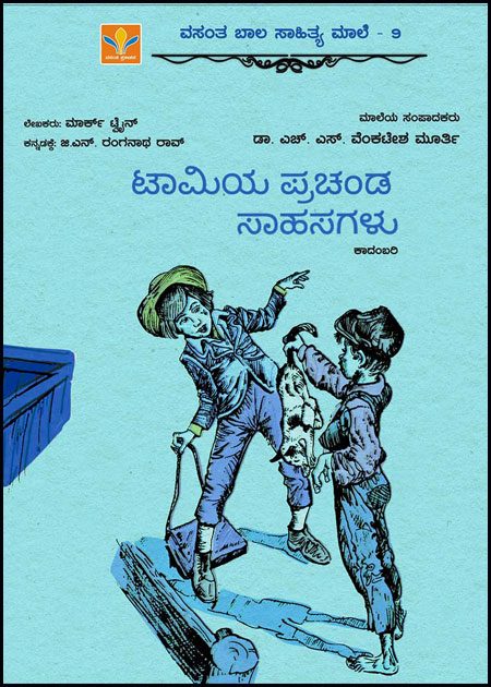 ಟಾಮಿಯ ಪ್ರಚಂಡ ಸಾಹಸಗಳು (ಕಾದಂಬರಿ) | Tomiya Prachanda Sahasagalu