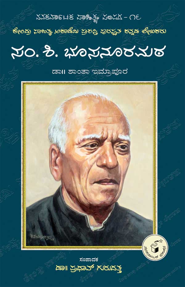 ಸಂ ಶಿ ಭೂಸನೂರಮಠ (ಜೀವನ ಮತ್ತು ಸಾಧನೆ)|Sam Shi Bhusanurmutt (Life and Work) - Kannada