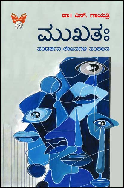ಮುಖತಃ (ಸಂದರ್ಶನ ಲೇಖನಗಳ ಸಂಕಲನ)|Mukhatah (Sandarshana Lekhanagalu Sankalana