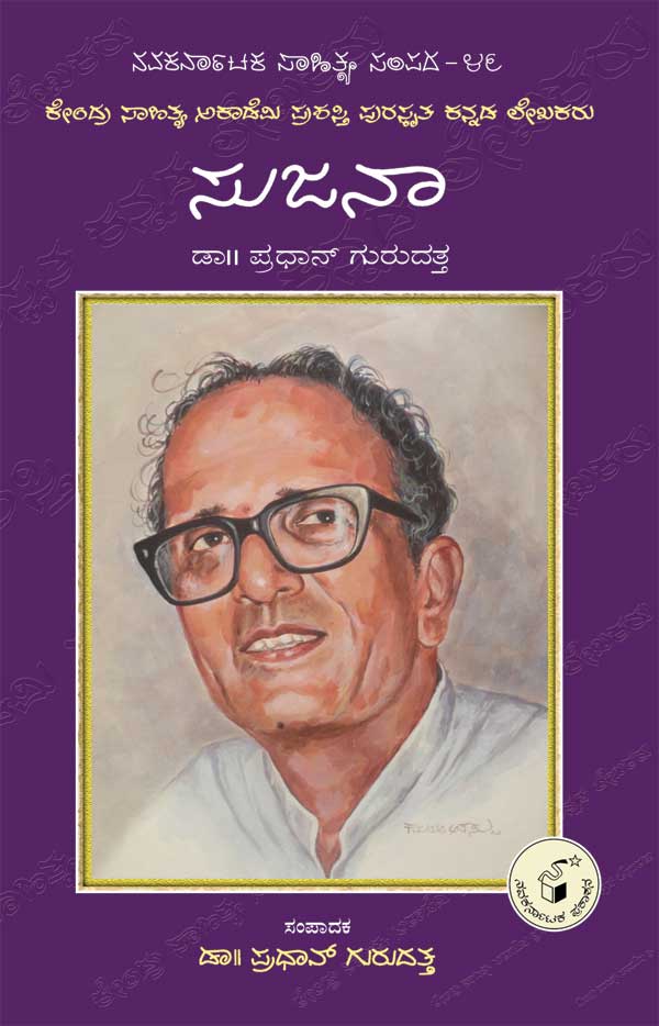 ಸುಜನಾ (ಜೀವನ ಮತ್ತು ಸಾಧನೆ)|Sujana (Life and Work) - Kannada