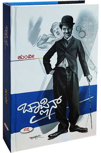 ಚಾಪ್ಲಿನ್ (ಜೀವನ ಮತ್ತು ಸಾಧನೆ) | Chaplin : Life and Achievement