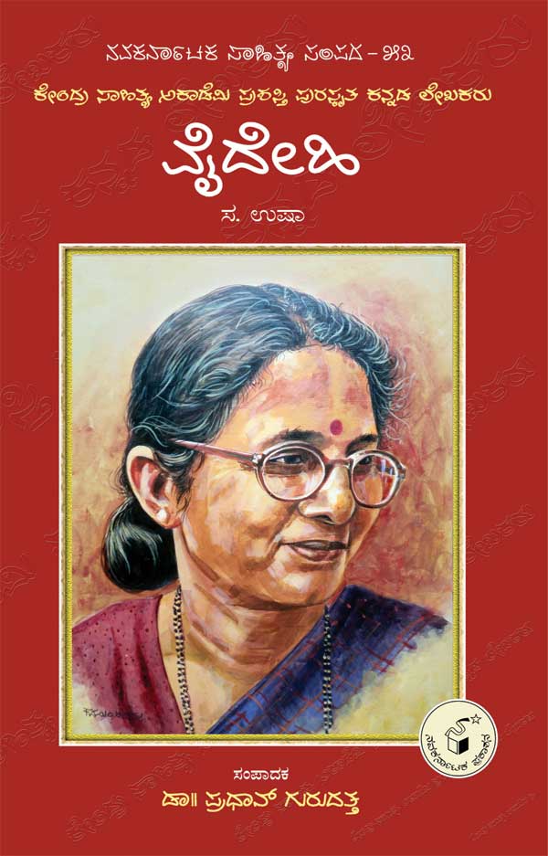 ವೈದೇಹಿ (ಜೀವನ ಮತ್ತು ಸಾಧನೆ)|Vaidehi (Life and Work) - Kannada